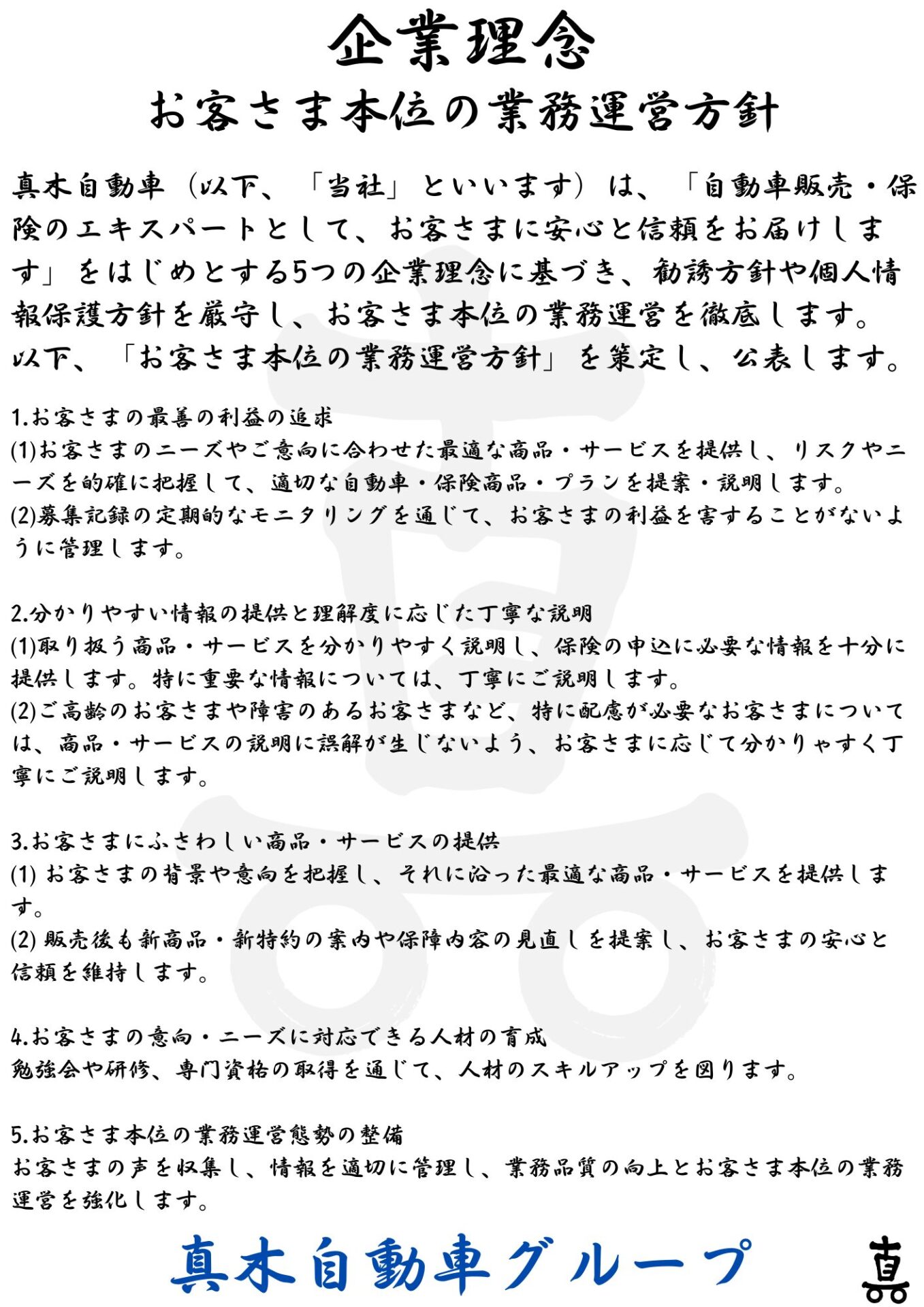 真木自動車企業理念